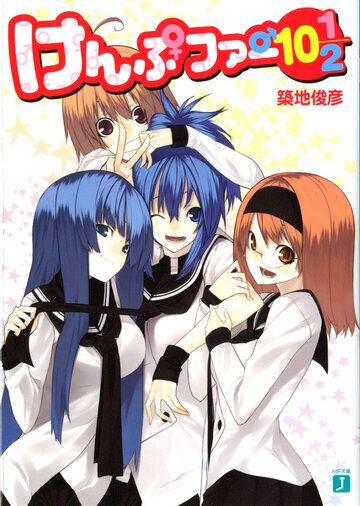 けんぷファ－ １０　１／２