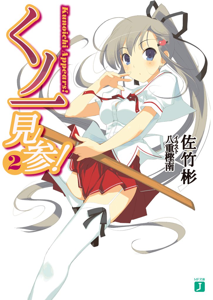 くノ一見参！ ２