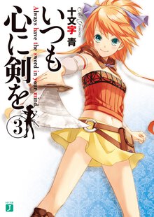 いつも心に剣を ３