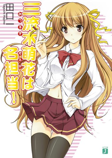 三流木萌花は名担当！