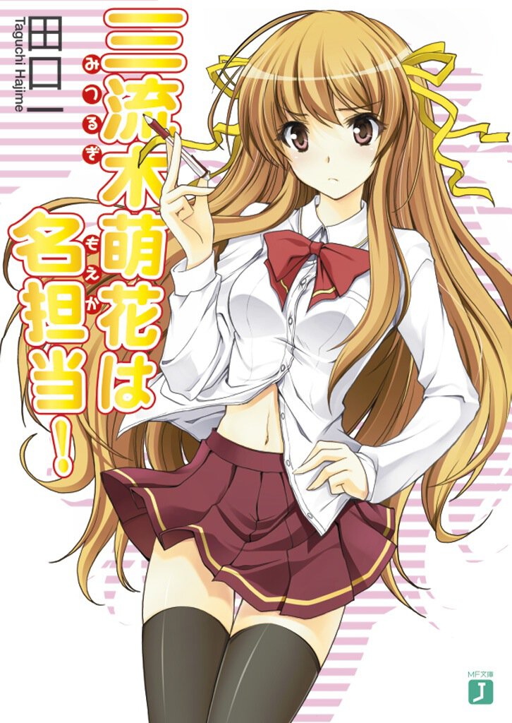 三流木萌花は名担当！