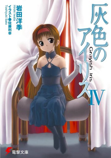 灰色のアイリス ４