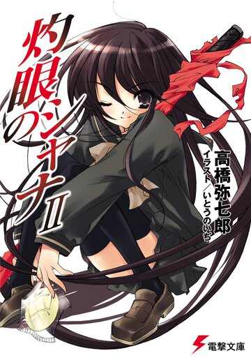 灼眼のシャナ ２