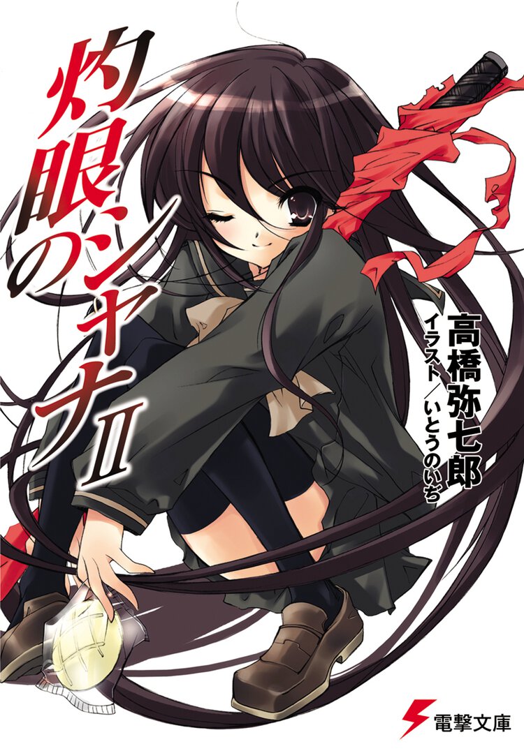 灼眼のシャナ ２