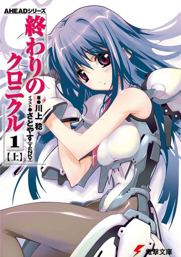 終わりのクロニクル １　上