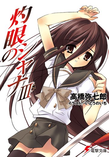 灼眼のシャナ ３
