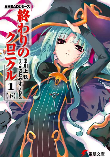 終わりのクロニクル １　下