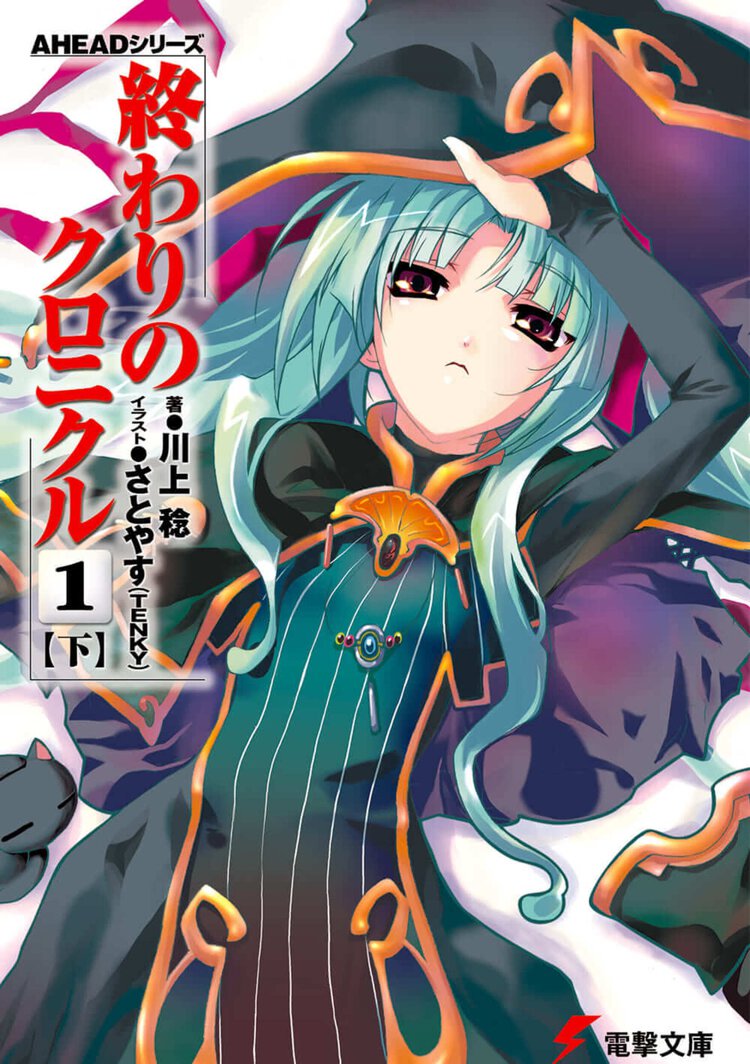 終わりのクロニクル １　下