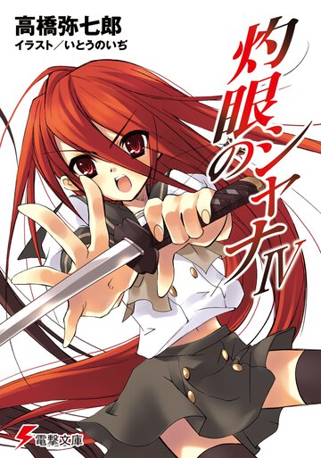 灼眼のシャナ ４