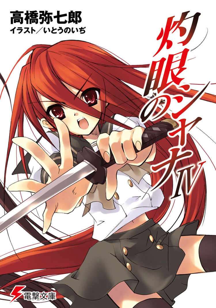 灼眼のシャナ ４