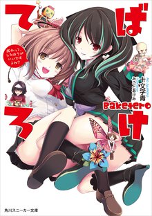 ばけてろ 成仏って、したほうがいいですよね？