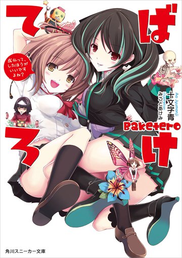 ばけてろ 成仏って、したほうがいいですよね？