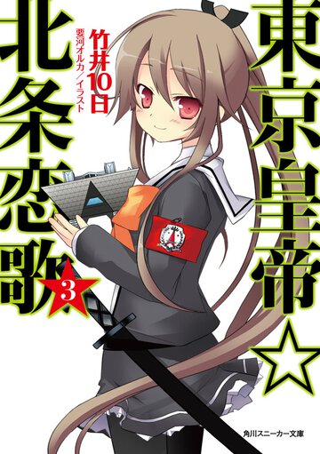 東京皇帝☆北条恋歌 ３