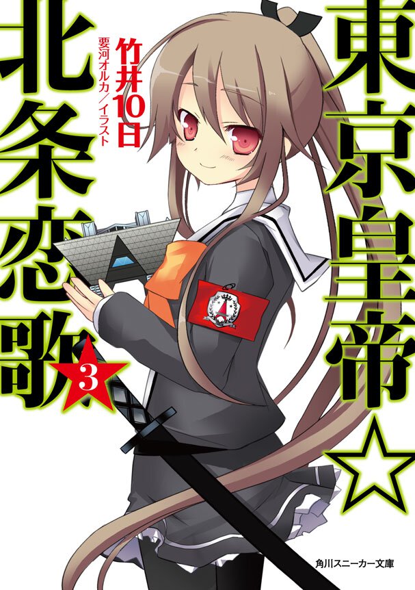 東京皇帝☆北条恋歌 ３