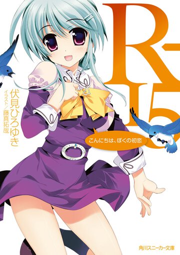 Ｒ－１５ こんにちは、ぼくの初恋