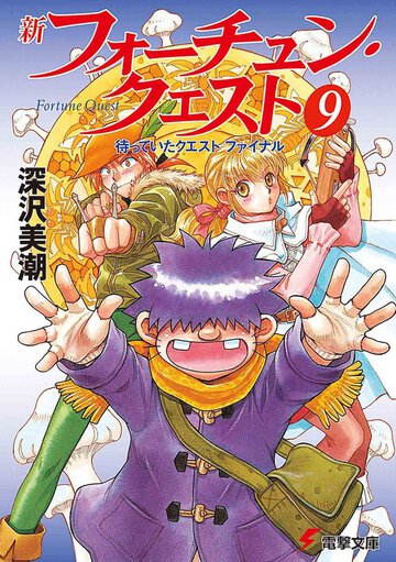 新フォ－チュン・クエスト ９ 待っていたクエスト