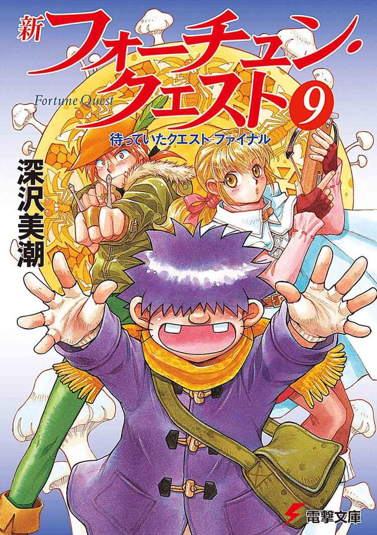 新フォ－チュン・クエスト ９ 待っていたクエスト