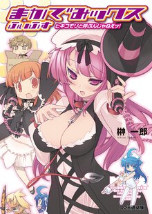 まかでみックスふぃふす ヒキコモリと呼ぶんじゃねえッ！