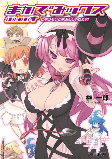 まかでみックスふぃふす ヒキコモリと呼ぶんじゃねえッ！