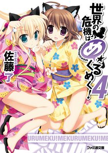 世界の危機はめくるめく！ ４
