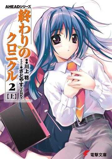 終わりのクロニクル ２　上