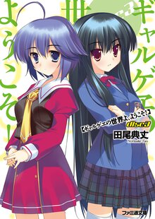 ギャルゲヱの世界よ、ようこそ！ ｄｉｓｃ　３