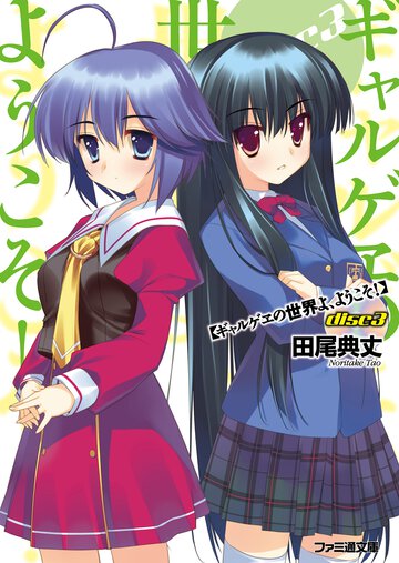 ギャルゲヱの世界よ、ようこそ！ ｄｉｓｃ　３