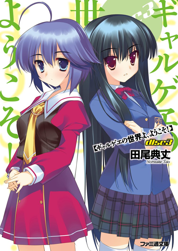 ギャルゲヱの世界よ、ようこそ！ ｄｉｓｃ　３