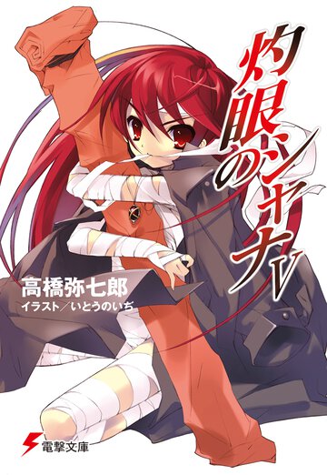 灼眼のシャナ ５