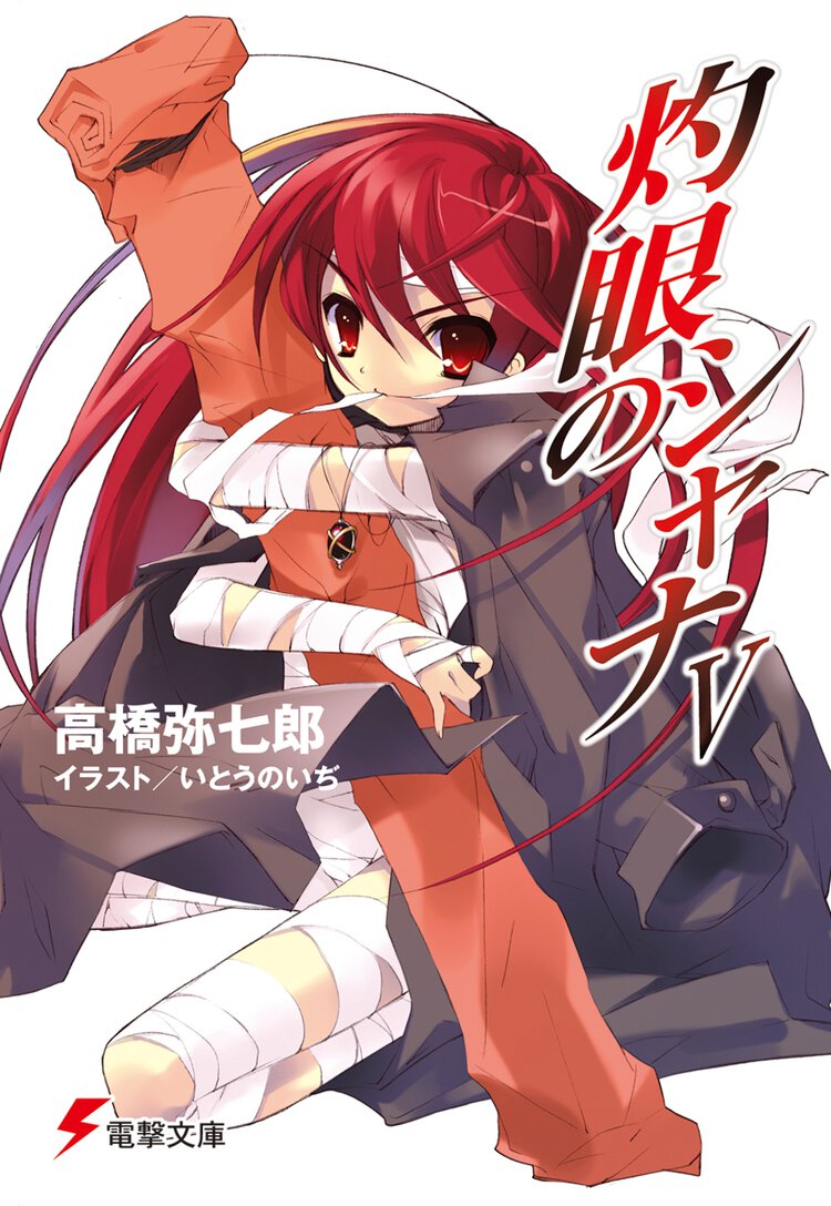 灼眼のシャナ ５