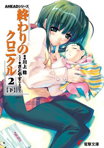 終わりのクロニクル ２　下