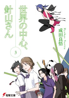 世界の中心、針山さん ３