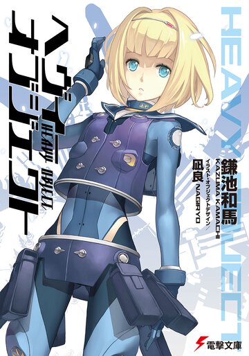 ヘヴィ－オブジェクト
