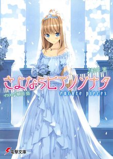 さよならピアノソナタ Ｅｎｃｏｒｅ　ｐｉｅｃｅｓ