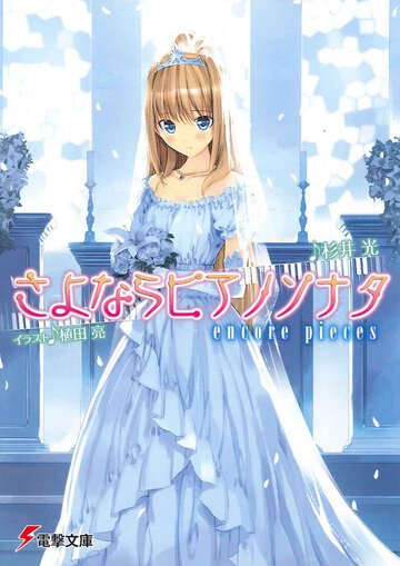 さよならピアノソナタ Ｅｎｃｏｒｅ　ｐｉｅｃｅｓ