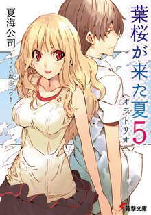 葉桜が来た夏 ５ オラトリオ