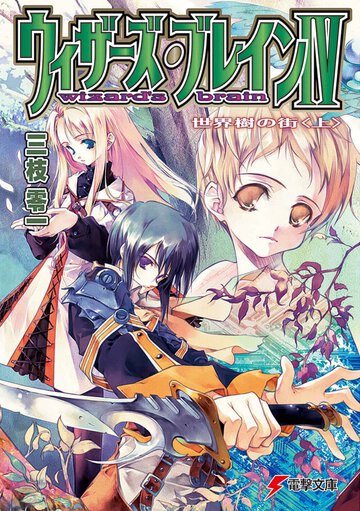 ウィザ－ズ・ブレイン ４　〔上〕 世界樹の街