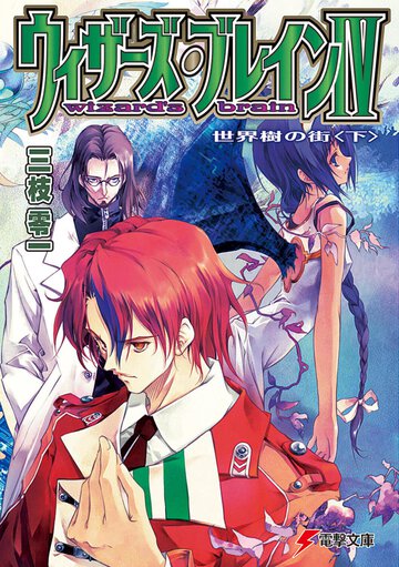 ウィザ－ズ・ブレイン ４　〔下〕 世界樹の街