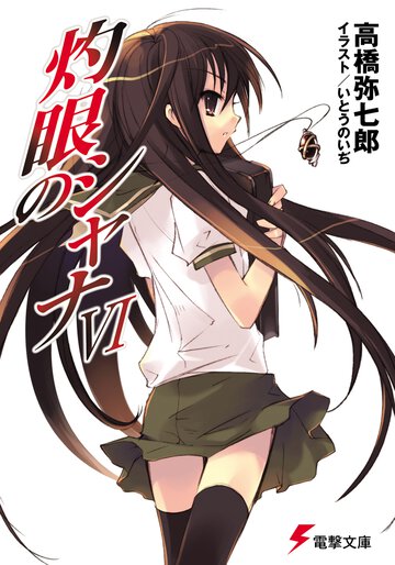 灼眼のシャナ ６