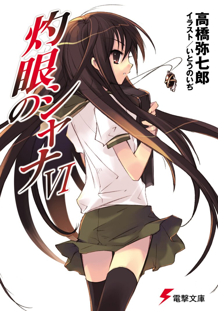 灼眼のシャナ ６