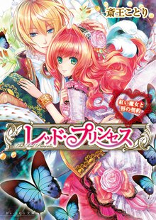 レッド・プリンセス 紅い魔女と唇の契約
