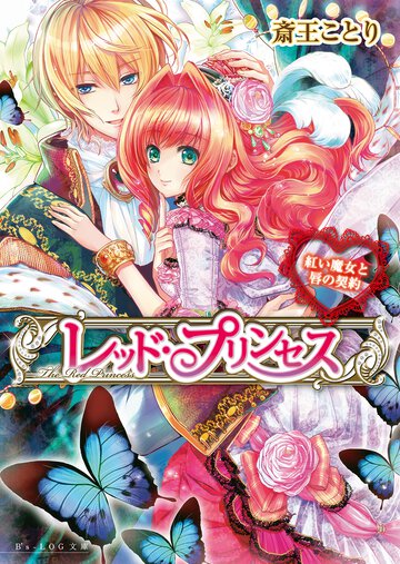 レッド・プリンセス 紅い魔女と唇の契約