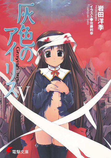 灰色のアイリス ５