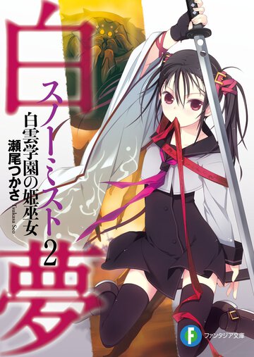 白夢 ２ 白雲学園の姫巫女