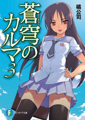 蒼穹のカルマ ３