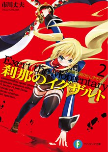 刹那のイグザルト ２ 時間迷宮のかしずきたち