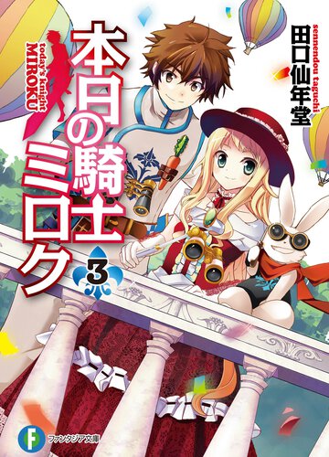 本日の騎士ミロク ３