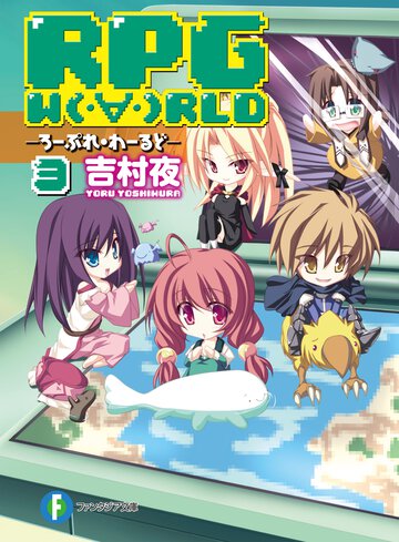 ＲＰＧ　Ｗ（・∀・）ＲＬＤ ３