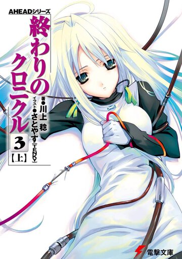 終わりのクロニクル ３　上