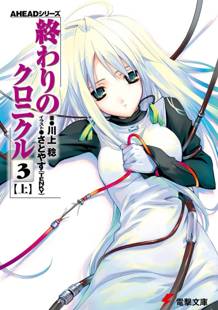 終わりのクロニクル ３　上
